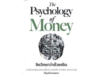 Rich and Learn (ริช แอนด์ เลิร์น) หนังสือ The Psychology of Money : จิตวิทยาว่าด้วยเงิน