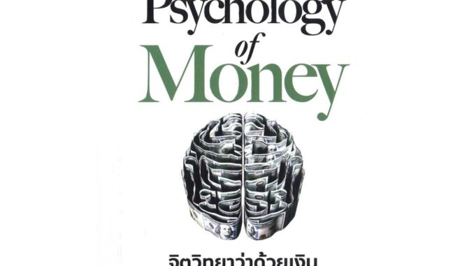 Rich and Learn (ริช แอนด์ เลิร์น) หนังสือ The Psychology of Money : จิตวิทยาว่าด้วยเงิน