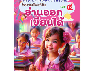 หนังสือภาษาไทย เล่มที่ 4 แก้ปัญหาการอ่านไม่ออก-เขียนไม่ได้ เหมาะสำหรับเด็ก ป.1 และทุกระดับชั้นที่ยังมีปัญหา ฉบับปรับปรุง