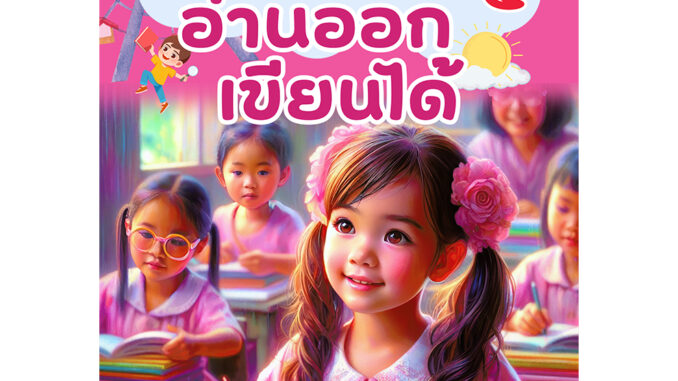 หนังสือภาษาไทย เล่มที่ 4 แก้ปัญหาการอ่านไม่ออก-เขียนไม่ได้ เหมาะสำหรับเด็ก ป.1 และทุกระดับชั้นที่ยังมีปัญหา ฉบับปรับปรุง