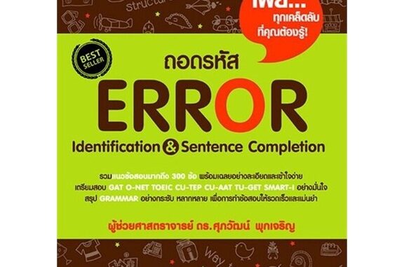 Naiin Outlet (นายอินทร์ เอาท์เล็ท) หนังสือ ถอดรหัส Error Identification & Sentence Completion