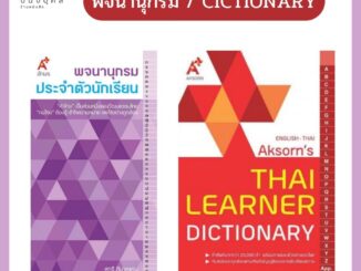 Thai Learner Dictionary English-Thai อังกฤษ-ไทย / พจนานุกรม ประจำตัวนักเรียน ป.1-ป.6 (Aksorn's อักษร)