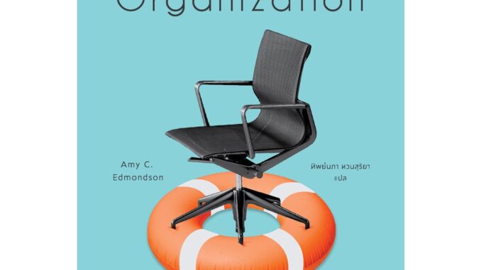 องค์กรไม่กลัว The Fearless Organization / Amy C. Edmondson Bsc