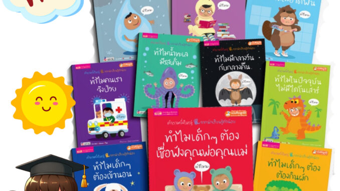 หนังสือชุด ทำไม? ทำไมต้องเชื่อฟังพ่อแม่? คำถามง่ายๆ จากปากลูก คำถามที่ยิ่งใหญ่จากนักเรียนรู้ตัวน้อย