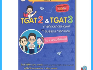 หนังสือ TGAT2 & TGAT3 การคิดอย่างมีเหตุผล และสมรรถนะการทำงาน by อ.ขลุ่ย & ทีมติวเตอร์(se-ed book)7037