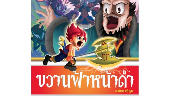 ขวานฟ้าหน้าดำ (ฉบับการ์ตูน) Cartoon Learing