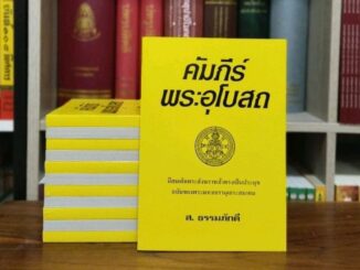 คัมภีร์พระอุโบสถมีสมเด็จพระสังฆราชเจ้าทรงเป็นประมุขฉบับของพระมหาเถรานุเถระสมาคม