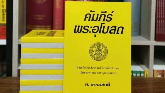 คัมภีร์พระอุโบสถมีสมเด็จพระสังฆราชเจ้าทรงเป็นประมุขฉบับของพระมหาเถรานุเถระสมาคม