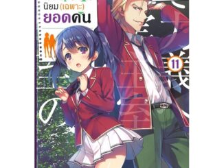 หนังสือขอต้อนรับสู่ห้องเรียนฯ(เฉพาะ)ยอดคน เล่ม 11 (LN) #ไลท์โนเวล-LN