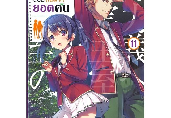 หนังสือขอต้อนรับสู่ห้องเรียนฯ(เฉพาะ)ยอดคน เล่ม 11 (LN) #ไลท์โนเวล-LN