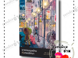 หนังสือ ฆาตกรมนุษย์กบกับศพปริศนา ผู้เขียน: ชิจิริ นากายามะ  สำนักพิมพ์: prism publishing (ชุมชนนิยมอ่าน)