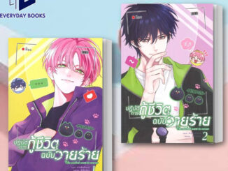 MG Y ปฏิบัติการกู้ชีวิตฉบับวายร้าย เล่ม 1-2  หนังสือ/แยกเล่ม ผมรักน้องชายตัวเอง หวังอี้ ฉินเซียน การ์ตูนวาย มังงะวาย