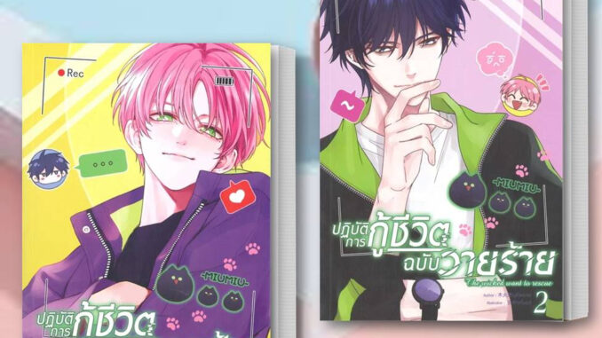 MG Y ปฏิบัติการกู้ชีวิตฉบับวายร้าย เล่ม 1-2  หนังสือ/แยกเล่ม ผมรักน้องชายตัวเอง หวังอี้ ฉินเซียน การ์ตูนวาย มังงะวาย