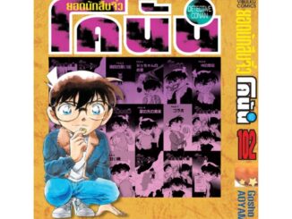 Vibulkij(วิบูลย์กิจ)" ยอดนักสืบจิ๋วโคนัน เล่ม 102 AOYAMA GOSHO