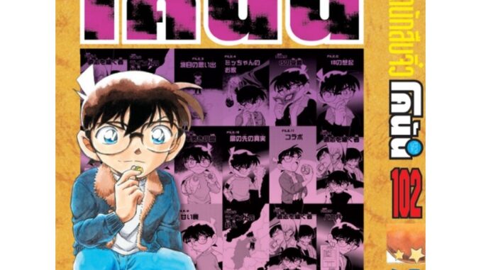 Vibulkij(วิบูลย์กิจ)" ยอดนักสืบจิ๋วโคนัน เล่ม 102 AOYAMA GOSHO