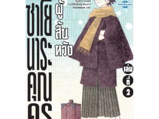 Vibulkij(วิบูลย์กิจ)" เรื่อง: ซาโยนาระ แด่..คุณครูผู้สิ้นหวัง เล่ม: 2 แนวเรื่อง: ตลก ผู้แต่ง: KOHJI KUMETA