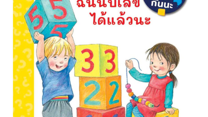 Wimmel หนังสือ ฉันนับเลขได้แล้วนะ (ชุดเพราะอะไรกันนะ)