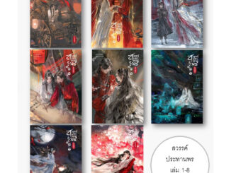 หนังสือ (แยกเล่ม) สวรรค์ประทานพร เล่ม 1-8 (8เลj