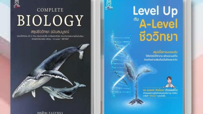 พร้อมส่ง Complete Biology สรุปชีววิทยา ฉบับสมบูรณ์/Level Up กับ A-Level ชีววิทยา หนังสือ ครูฝ้าย ไบโอปกวาฬ สอวน. NETSAT