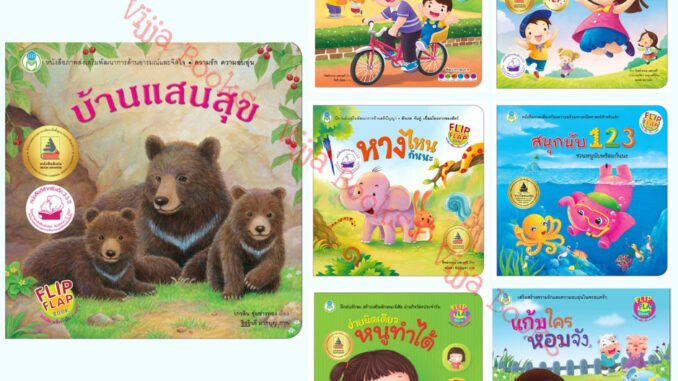 หนังสือ พลิก-พับ ทายสนุก ง่ายนิดเดียวหนูทำได้ หางไหนกันนะ บ้านแสนสุข สนุกนับ 123 เล่นด้วยกันสนุกจัง เลือกเล่มได้ [BW]