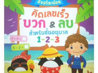 หนังสือ อัจฉริยะน้อยคิดเลขเร็ว บวก & ลบ สำหรับชั้นอนุบาล 1-2-3 : คณิตศาสตร์สำหรับเด็ก แบบฝึกหัดคณิตศาสตร์