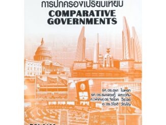 หนังสือเรียน ม ราม POL2100 (PS130) 65043 การปกครองเปรียบเทียบ