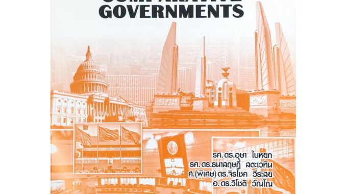 หนังสือเรียน ม ราม POL2100 (PS130) 65043 การปกครองเปรียบเทียบ