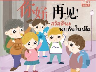 NANMEEBOOKS หนังสือ Smart Cat ระดับ 1 เล่ม 1 (สวัสดีนะ พบกันใหม่จ้ะ ) : เรียนภาษา ภาษาจีน