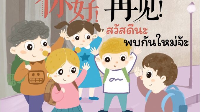 NANMEEBOOKS หนังสือ Smart Cat ระดับ 1 เล่ม 1 (สวัสดีนะ พบกันใหม่จ้ะ ) : เรียนภาษา ภาษาจีน