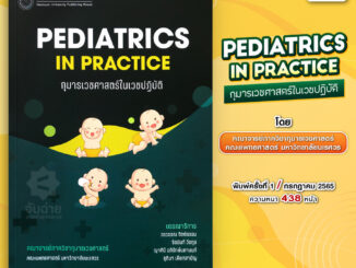 PEDIATRICS IN PRACTICE กุมารเวชศาสตร์ในเวชปฏิบัติ