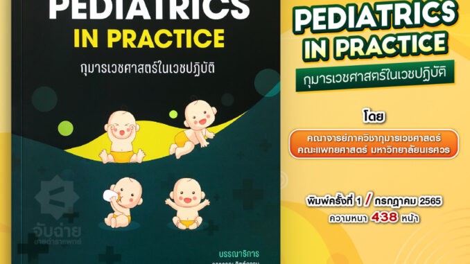 PEDIATRICS IN PRACTICE กุมารเวชศาสตร์ในเวชปฏิบัติ