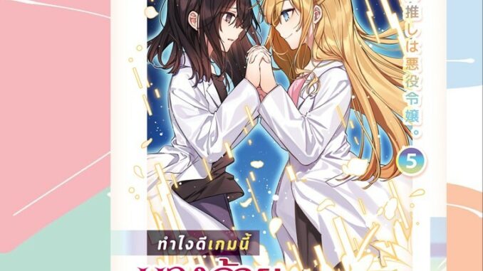 นิยาย ทำไงดีเกมนี้นางร้ายน่ารัก เล่ม 1-5 มือ 1 พร้อมส่ง