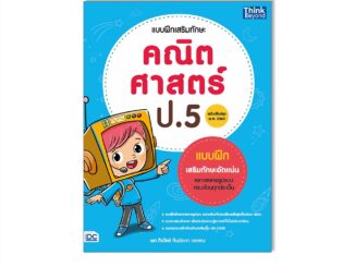 Thinkbeyond Book(ธิงค์บียอนด์ บุ๊คส์)หนังสือ แบบฝึกเสริมทักษะ คณิตศาสตร์ ป.5 (ฉบับปรับปรุง พ.ศ. 2560)93612