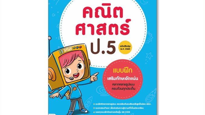 Thinkbeyond Book(ธิงค์บียอนด์ บุ๊คส์)หนังสือ แบบฝึกเสริมทักษะ คณิตศาสตร์ ป.5 (ฉบับปรับปรุง พ.ศ. 2560)93612