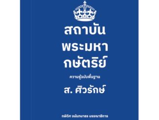 สถาบันพระมหากษัตริย์: ความรู้ฉบับพื้นฐาน (ปกอ่อน) (ส.ศิวรักษ์)