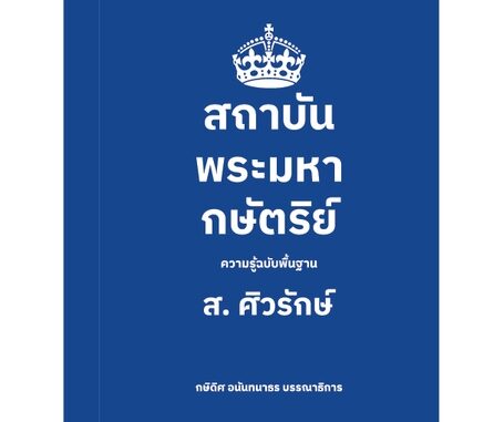 สถาบันพระมหากษัตริย์: ความรู้ฉบับพื้นฐาน (ปกอ่อน) (ส.ศิวรักษ์)