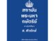 สถาบันพระมหากษัตริย์: ความรู้ฉบับพื้นฐาน (ปกอ่อน) (ส.ศิวรักษ์)