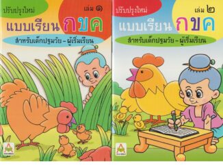 Aksara for kids หนังสือเด็ก ชุด แบบหัดอ่าน ภาษาไทย แบบเรียน กขค 2 เล่ม