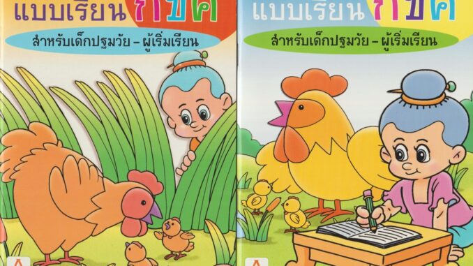 Aksara for kids หนังสือเด็ก ชุด แบบหัดอ่าน ภาษาไทย แบบเรียน กขค 2 เล่ม