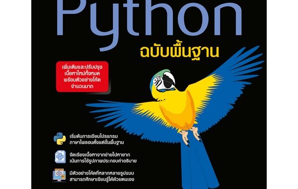 Bundanjai (หนังสือ) การเขียนโปรเเกรมด้วย Python ฉบับพื้นฐาน