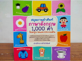 หนังสือเสริมทักษะภาษาอังกฤษ เด็กปฐมวัย : สมุดภาพคำศัพท์ภาอังกฤษ 1