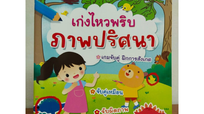 หนังสือเด็ก เสริมทักษะไหวพริบเชาวน์ปัญญา เด็กปฐมวัย ชุด เก่งไหวพริบ ภาพปริศนา