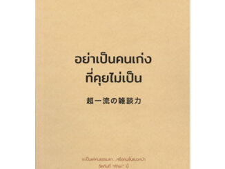 อย่าเป็นคนเก่งที่คุยไม่เป็น ผู้เขียน: ยาซุดะ ทาดาชิ  สำนักพิมพ์: วีเลิร์น (WeLearn)