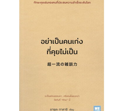 อย่าเป็นคนเก่งที่คุยไม่เป็น ผู้เขียน: ยาซุดะ ทาดาชิ  สำนักพิมพ์: วีเลิร์น (WeLearn)