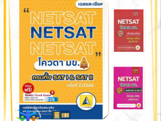 หนังสือ เฉลยละเอียดข้อสอบจริงNETSAT ครั้งที่1/66 ครั้งที่2/66  ครั้งที่2/65 chula เตรียมสอบ เข้ามหาลัย ม ขอนแก่น