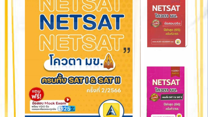 หนังสือ เฉลยละเอียดข้อสอบจริงNETSAT ครั้งที่1/66 ครั้งที่2/66  ครั้งที่2/65 chula เตรียมสอบ เข้ามหาลัย ม ขอนแก่น