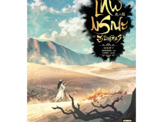 เทพมรณะสะบั้นเศียร เล่ม1-14 พร้อมส่ง เล่ม 15(จัดส่งช่วงงานหนังสือ)