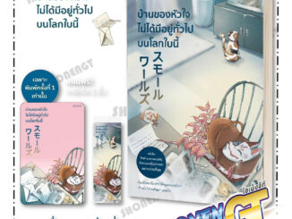 หนังสือ บ้านของหัวใจไม่ได้มีอยู่ทั่วไปบนโลกใบนี้ ผู้เขียน อิจิโฮะ มิจิ สำนักพิมพ์ Piccolo