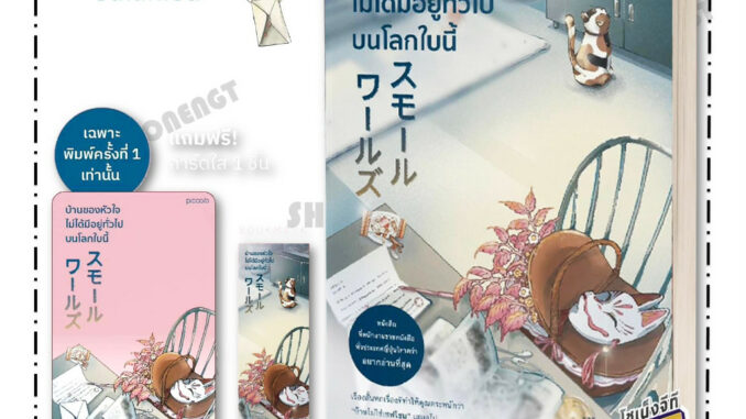 หนังสือ บ้านของหัวใจไม่ได้มีอยู่ทั่วไปบนโลกใบนี้ ผู้เขียน อิจิโฮะ มิจิ สำนักพิมพ์ Piccolo