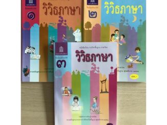 หนังสือรายวิชาพื้นฐาน ภาษาไทยวิวิธภาษา ม.1-3